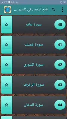 فتح الرحمن في تفسير القرآن android App screenshot 21