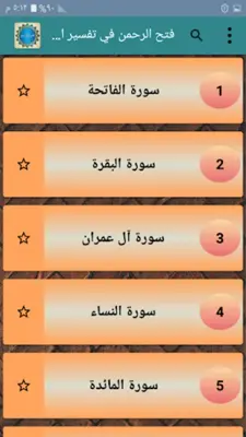 فتح الرحمن في تفسير القرآن android App screenshot 22